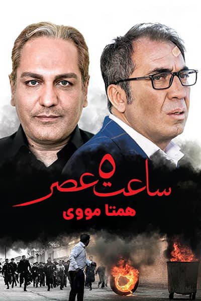 دانلود رایگان فیلم ساعت 5 عصر ( کاملا رایگان ) لینک مستقیم