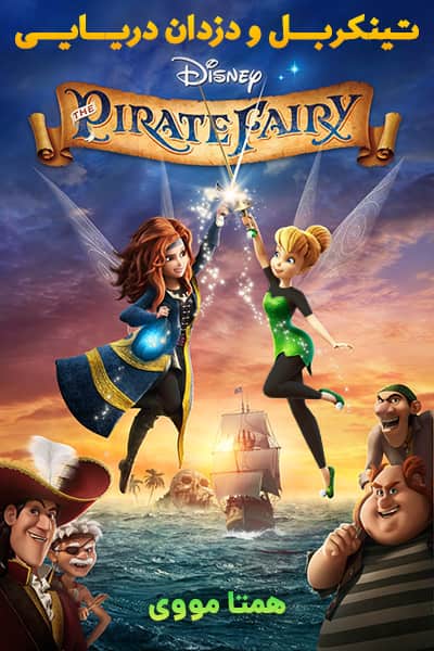 دانلود انیمیشن تینکربل و دزدان دریایی با دوبله فارسی The Pirate Fairy