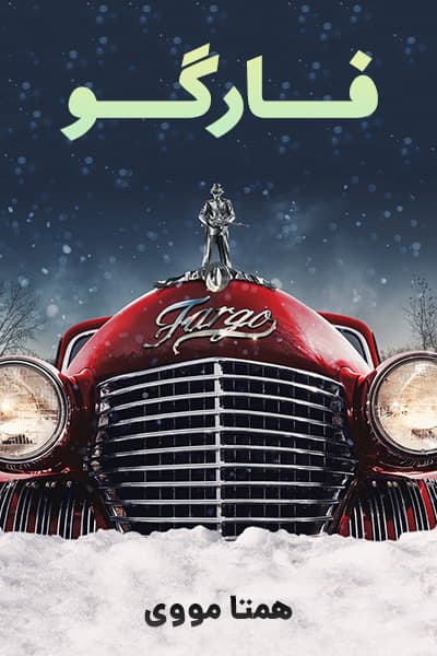 دانلود سریال فارگو با دوبله فارسی Fargo