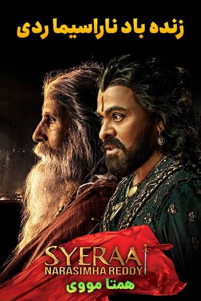 دانلود فیلم زنده باد ناراسیما ردی دوبله فارسی Sye Raa Narasimha Reddy 2019