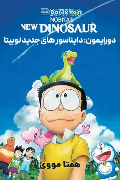 دانلود انیمه دورایمون: دایناسور های جدید نوبیتا دوبله فارسی Nobita's New Dinosaur 2020