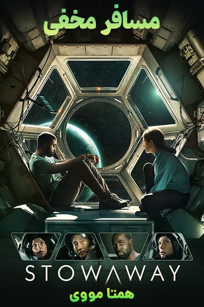 دانلود فیلم مسافر مخفی با دوبله فارسی Stowaway 2021