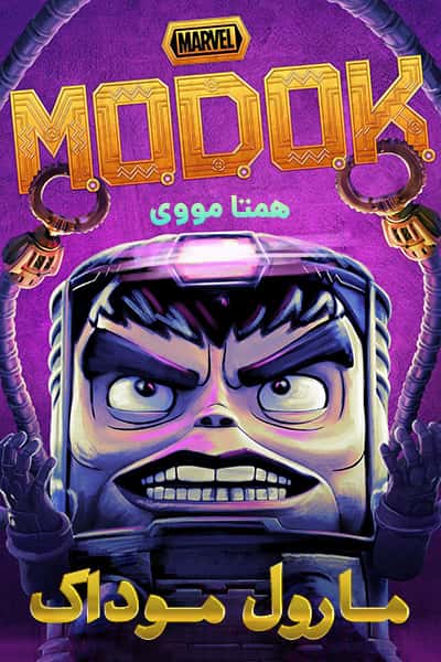دانلود انیمیشن مارول موداک دوبله فارسی Marvel's M.O.D.O.K. 2021