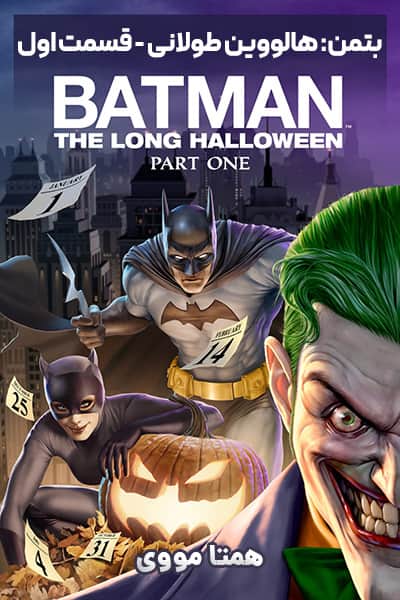 دانلود انیمیشن بتمن: هالووین طولانی - قسمت اول دوبله فارسی Batman: The Long Halloween Part One 2021
