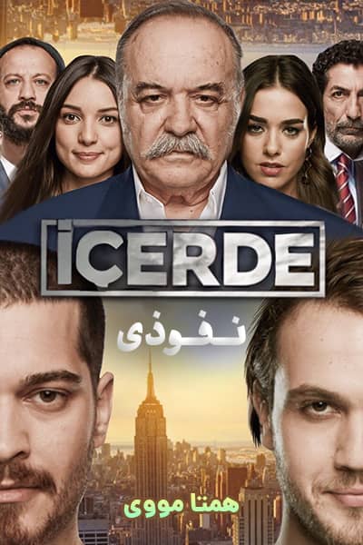 دانلود سریال نفوذی دوبله فارسی Icerde
