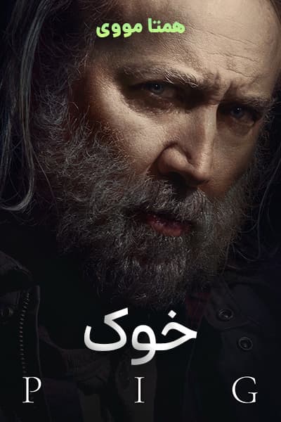 دانلود فیلم خوک دوبله فارسی Pig 2021