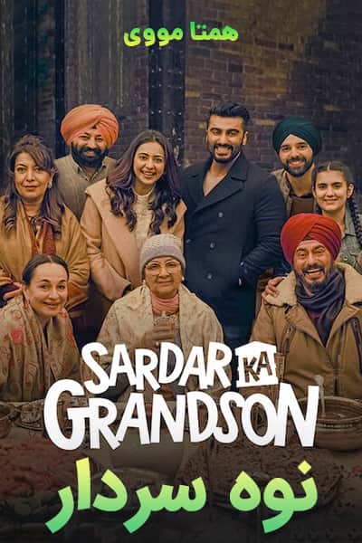 دانلود فیلم سردار کا نوه دوبله فارسی Sardar Ka Grandson 2021
