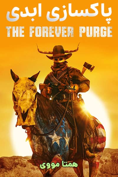 دانلود فیلم پاکسازی ابدی دوبله فارسی The Forever Purge 2021