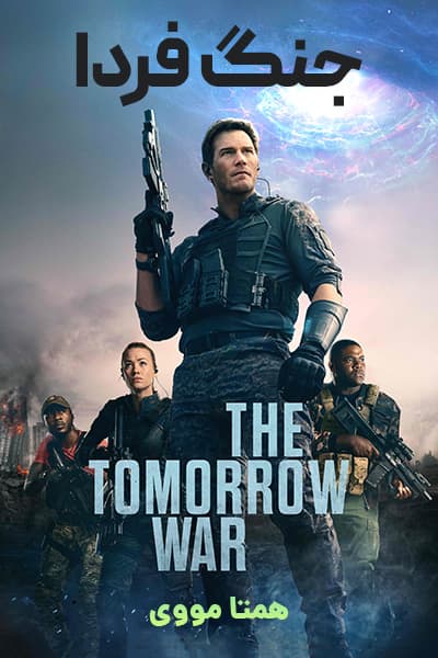 دانلود فیلم جنگ فردا دوبله فارسی The Tomorrow War 2021