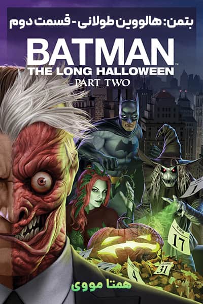 دانلود انیمیشن بتمن: هالووین طولانی - قسمت دوم دوبله فارسی Batman: The Long Halloween Part Two 2021