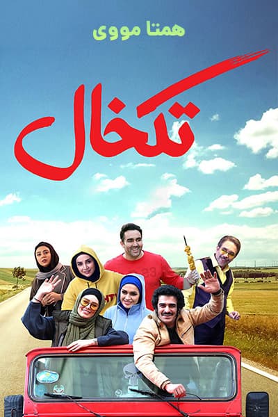 دانلود رایگان فیلم تکخال ( کاملا رایگان ) لینک مستقیم