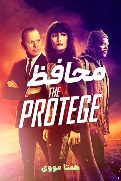 دانلود فیلم محافظ دوبله فارسی The Protege 2021