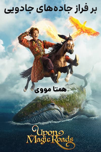 دانلود فیلم بر فراز جاده های جادویی دوبله فارسی Upon the Magic Roads 2021