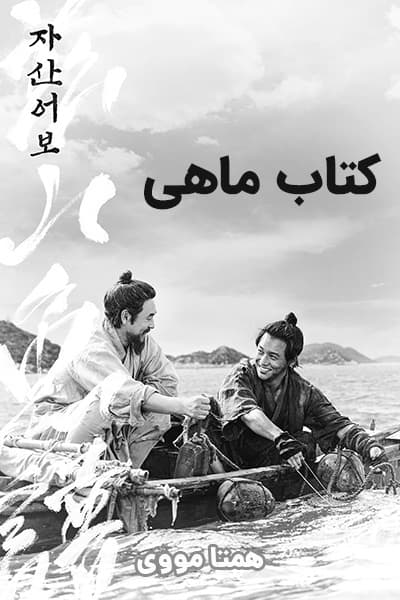 دانلود فیلم کتاب ماهی دوبله فارسی The Book of Fish 2021