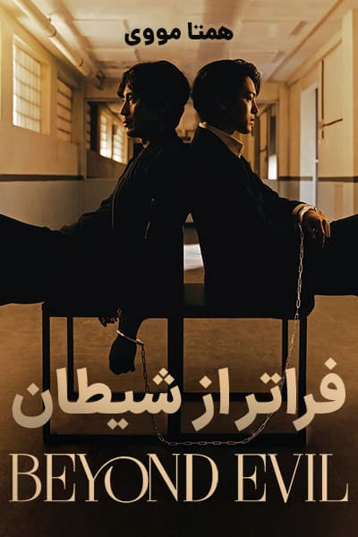 دانلود سریال فراتر از شیطان دوبله فارسی Beyond Evil 2021