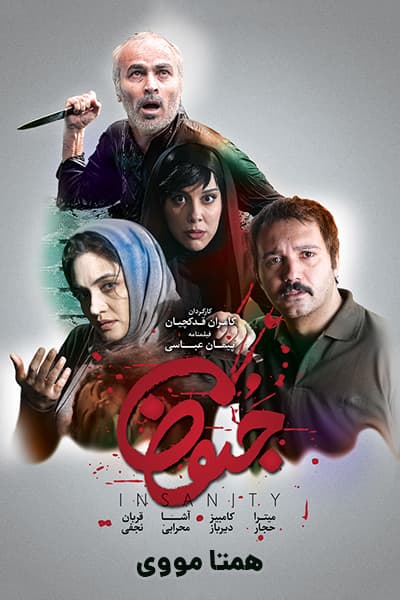 دانلود رایگان فیلم جنون 1080p - 720p - 480p لینک مستقیم