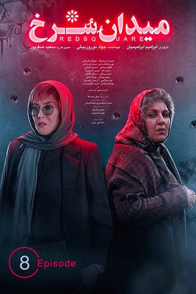 دانلود رایگان قسمت هشتم سریال میدان سرخ 1080p - 720p - 480p