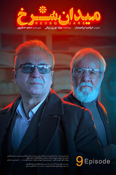 دانلود رایگان قسمت نهم سریال میدان سرخ 1080p - 720p - 480p