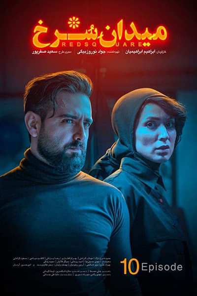 دانلود رایگان قسمت دهم سریال میدان سرخ 1080p - 720p - 480p