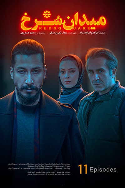 دانلود رایگان قسمت یازدهم سریال میدان سرخ 1080p - 720p - 480p