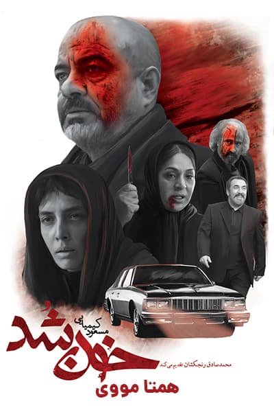 دانلود رایگان فیلم خون شد 1080p - 720p - 480p لینک مستقیم