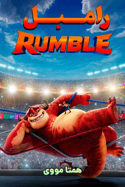 دانلود انیمیشن رامبل دوبله فارسی Rumble 2021