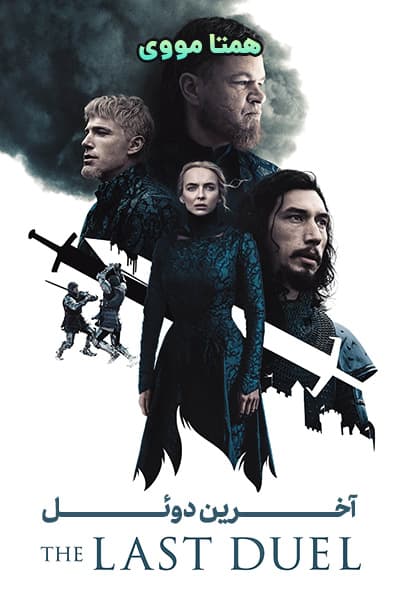 دانلود فیلم آخرین دوئل دوبله فارسی The Last Duel 2021