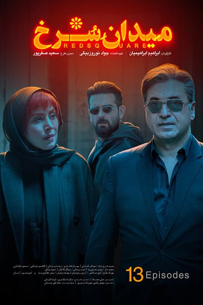 دانلود رایگان قسمت سیزدهم سریال میدان سرخ 1080p - 720p - 480p