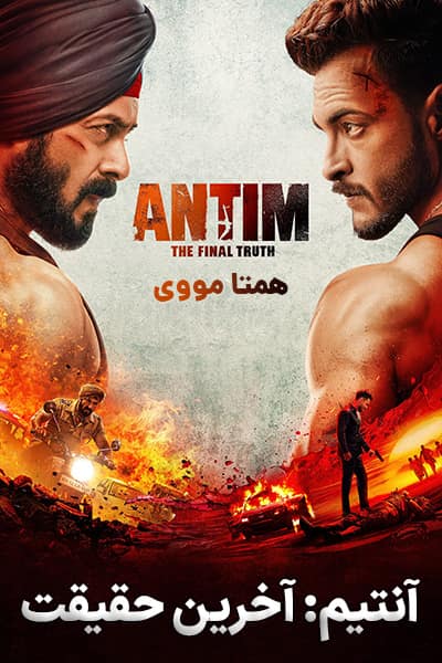 دانلود فیلم آنتیم: حقیقت نهایی دوبله فارسی Antim: The Final Truth 2021