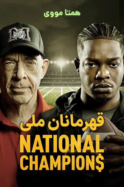 دانلود فیلم قهرمانان ملی دوبله فارسی National Champions 2021