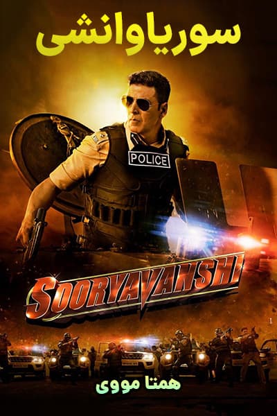 دانلود فیلم سوریاوانشی دوبله فارسی Sooryavanshi 2021