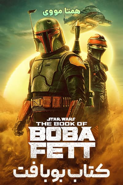 دانلود سریال کتاب بوبا فت دوبله فارسی The Book of Boba Fett