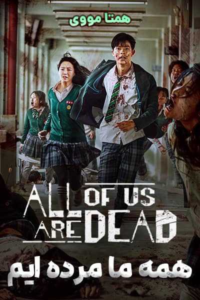 دانلود سریال همه ما مرده ایم دوبله فارسی All of Us Are Dead 2022
