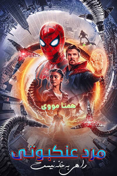 دانلود فیلم مرد عنکبوتی: راهی به خانه نیست دوبله فارسی Spider-Man: No Way Home 2021