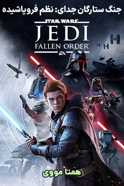 دانلود انیمیشن جنگ ستارگان جدای: نظم فروپاشیده دوبله فارسی Star Wars Jedi: Fallen Order