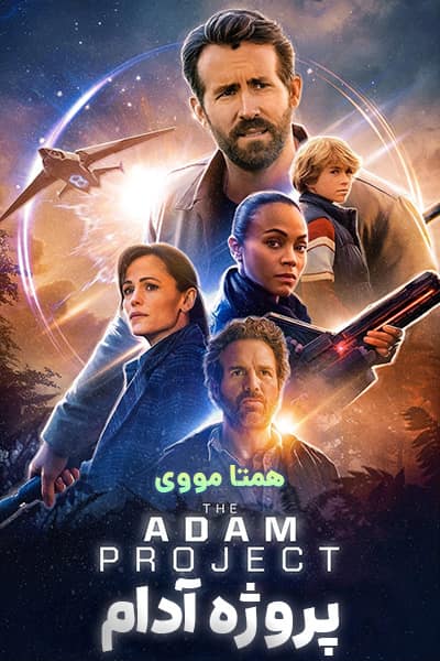 دانلود فیلم پروژه آدام دوبله فارسی The Adam Project 2022
