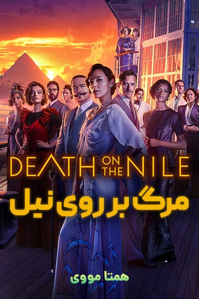 دانلود فیلم مرگ بر روی نیل دوبله فارسی Death on the Nile 2022