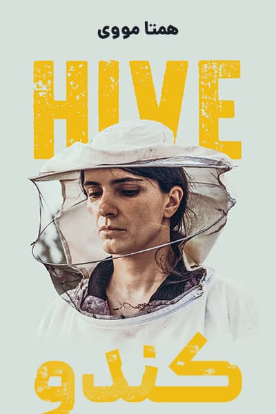 دانلود فیلم کندو دوبله فارسی Hive 2021