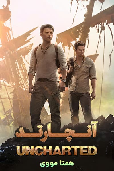 دانلود فیلم آنچارتد دوبله فارسی Uncharted 2022