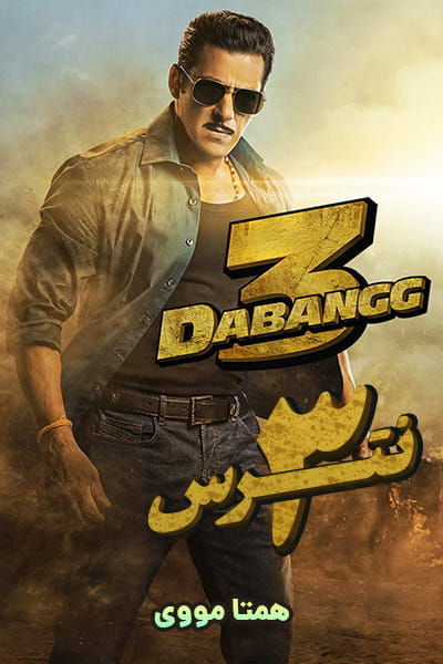 دانلود فیلم نترس 3 دوبله فارسی Dabangg 3 2019