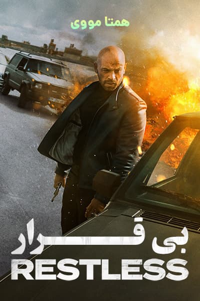 دانلود فیلم بی قرار دوبله فارسی Restless 2022