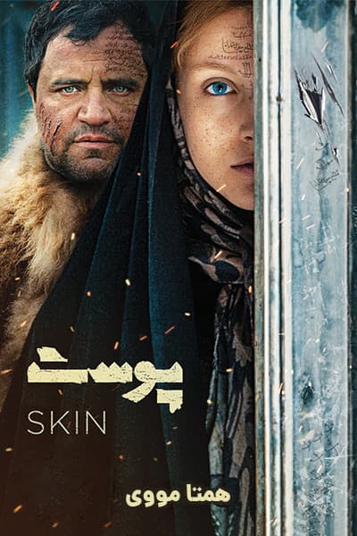 دانلود رایگان فیلم پوست ( کاملا رایگان ) لینک مستقیم