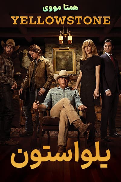 دانلود سریال یلواستون دوبله فارسی Yellowstone