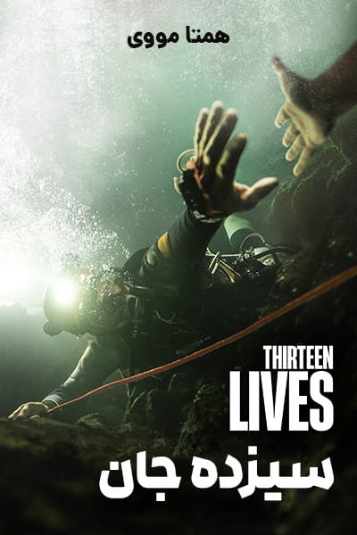 دانلود فیلم سیزده جان دوبله فارسی Thirteen Lives 2022