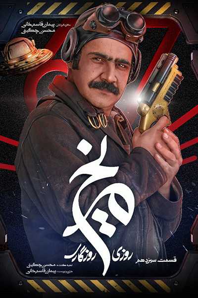 دانلود رایگان قسمت سیزدهم سریال روزی روزگاری مریخ