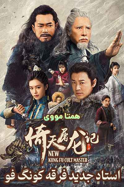 دانلود فیلم استاد جدید فرقه کونگ فو دوبله فارسی New Kung Fu Cult Master 2022
