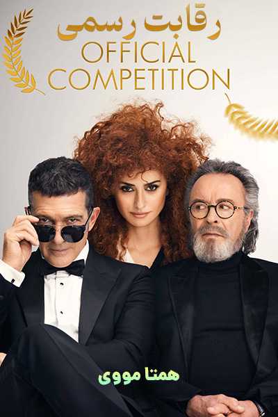 دانلود فیلم رقابت رسمی دوبله فارسی Official Competition 2022