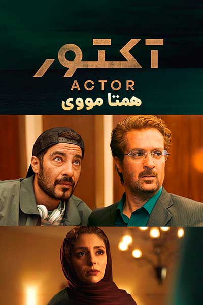 دانلود رایگان سریال آکتور ( کاملا رایگان ) لینک مستقیم