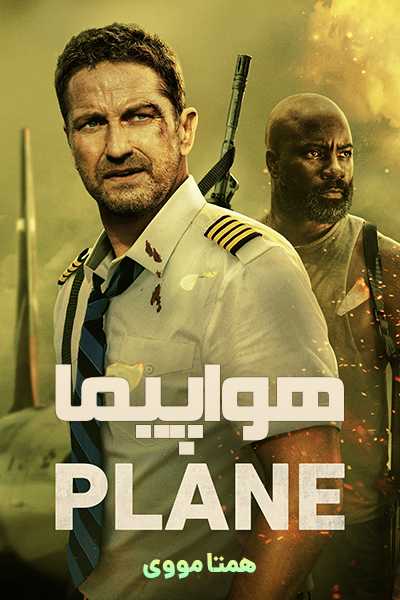 دانلود فیلم هواپیما دوبله فارسی Plane 2023