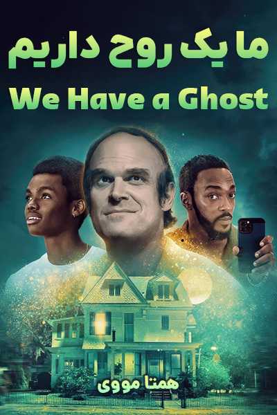 دانلود فیلم ما یک روح داریم دوبله فارسی We Have a Ghost 2023